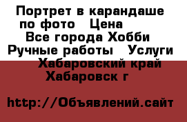 Портрет в карандаше по фото › Цена ­ 800 - Все города Хобби. Ручные работы » Услуги   . Хабаровский край,Хабаровск г.